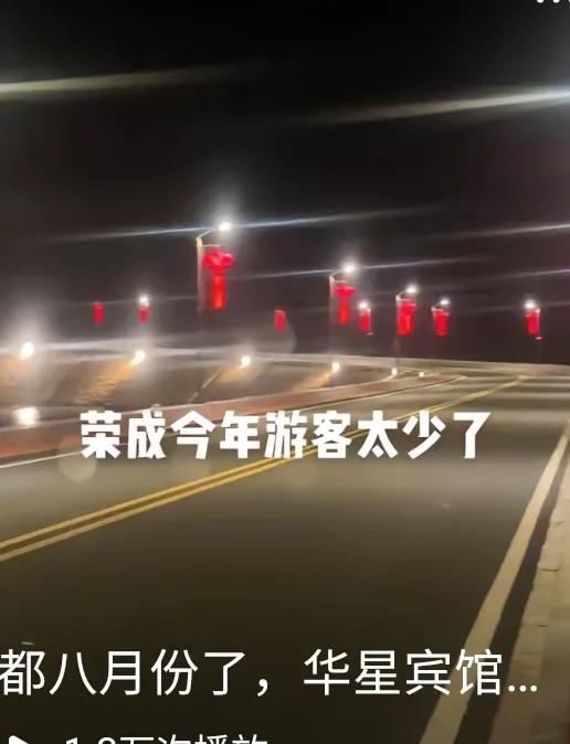 听说今年荣成旅游跌入冰点了，很多当地人都说没什么人，和去年相比差太多。
要我说，