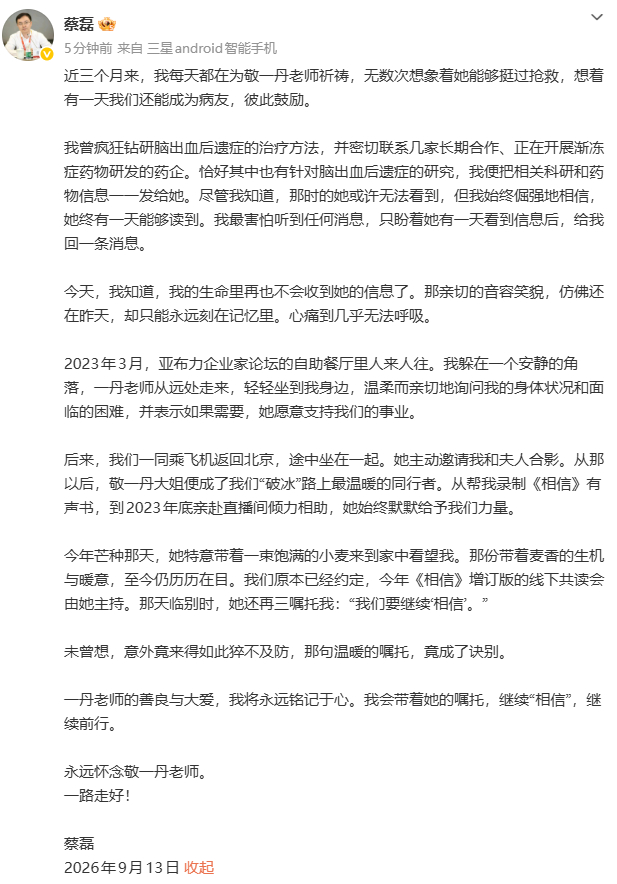 蔡磊发博悼念敬一丹 近三个月来，我每天都在为敬一丹老师祈祷，无数次想象着她能够挺