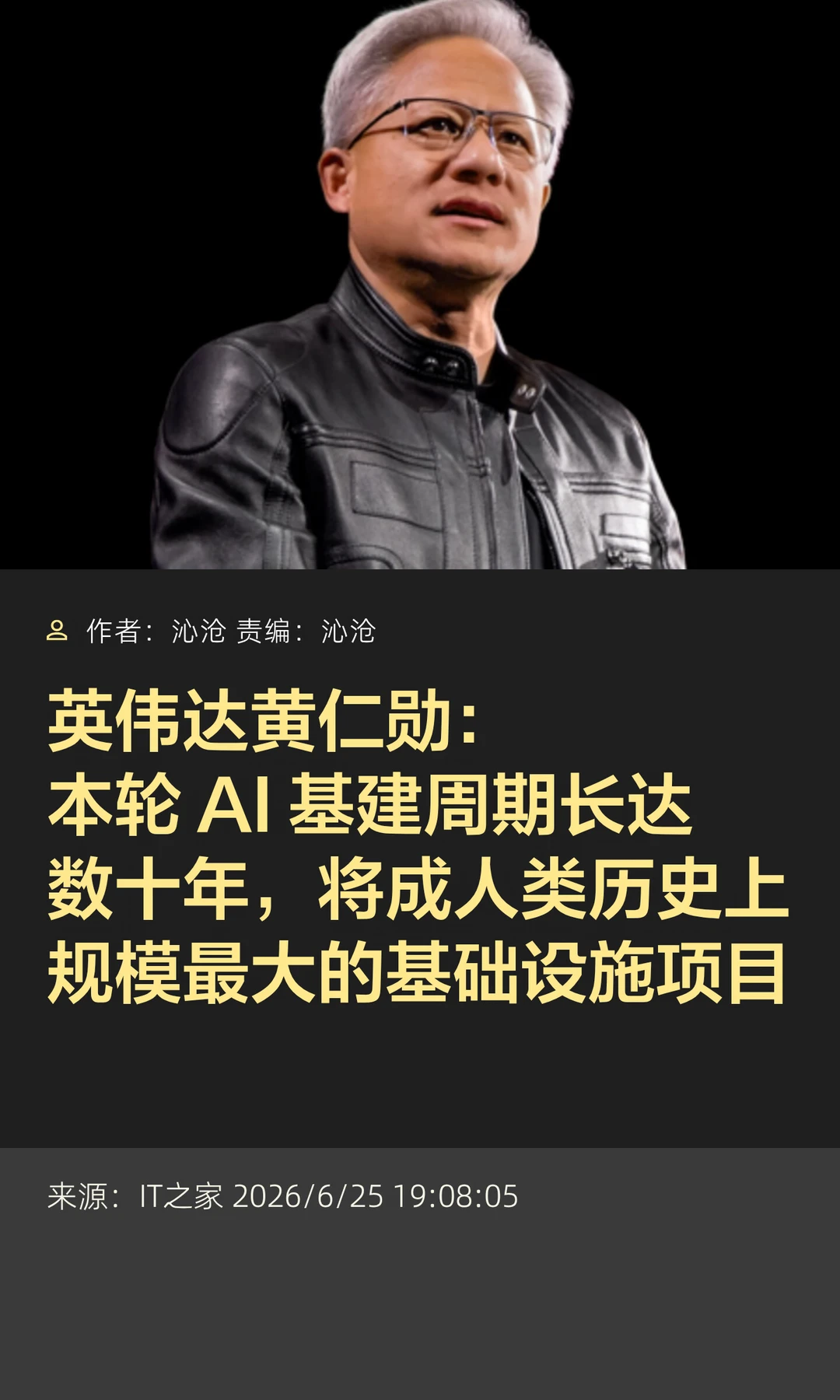 黄仁勋：AI基建将成人类史上规模最大项目