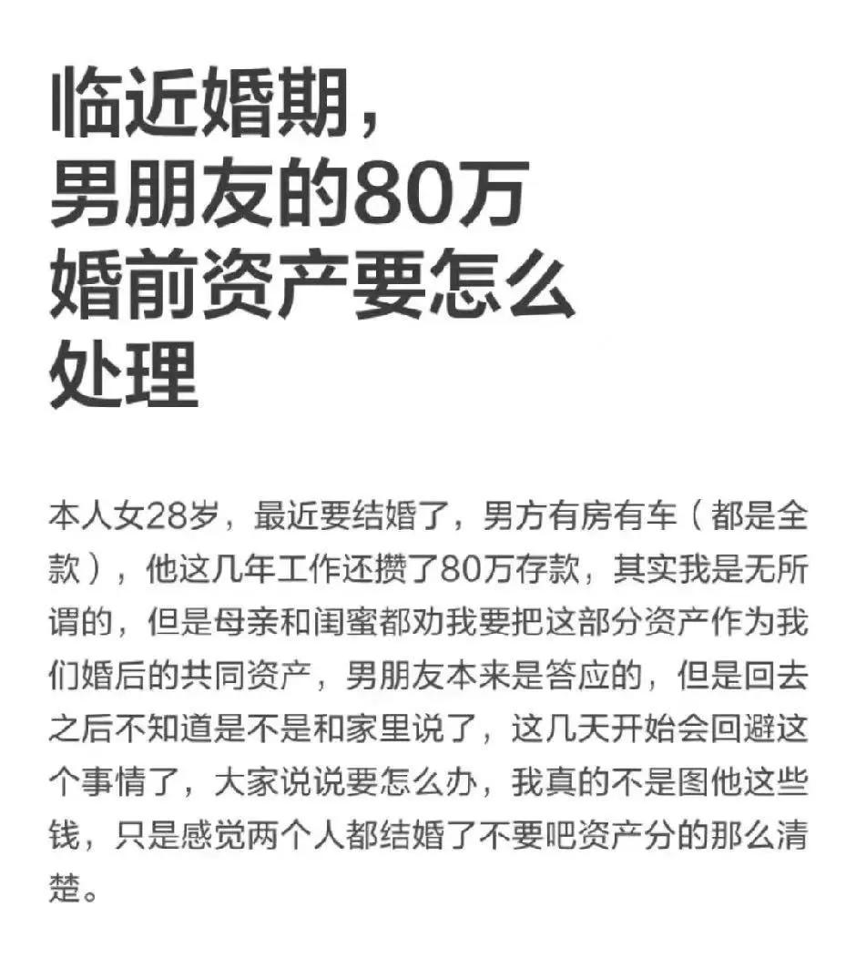 小仙女灵魂拷问：婚前80万存款，怎么变成婚后共同财产？真相太现实！
 
最近刷到