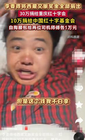 这就是李要得前妻公开撕他的原因，如果这40万奖金给了前妻，啥事都没有了，谁知道李
