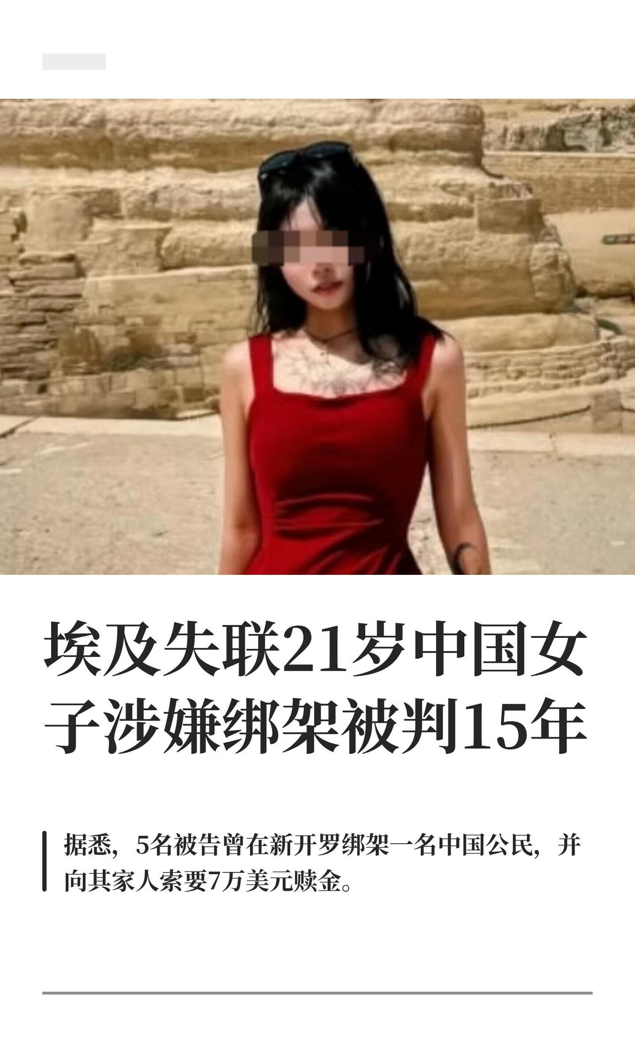 当年闹得沸沸扬扬的"中国女孩埃及失联"，结果人家不是被害，是参与绑架同胞的。
