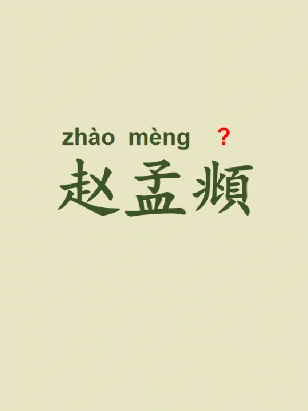今天来学习——赵孟頫