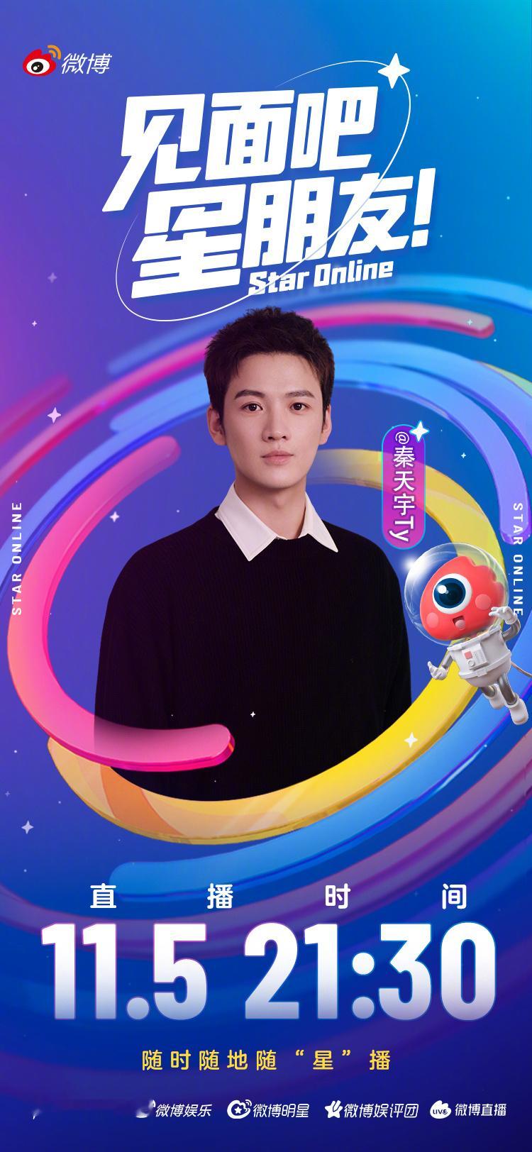 见面吧星朋友今天21:30与  相约线上云趴梯，今晚就宠你！粉丝许愿池，满足你的