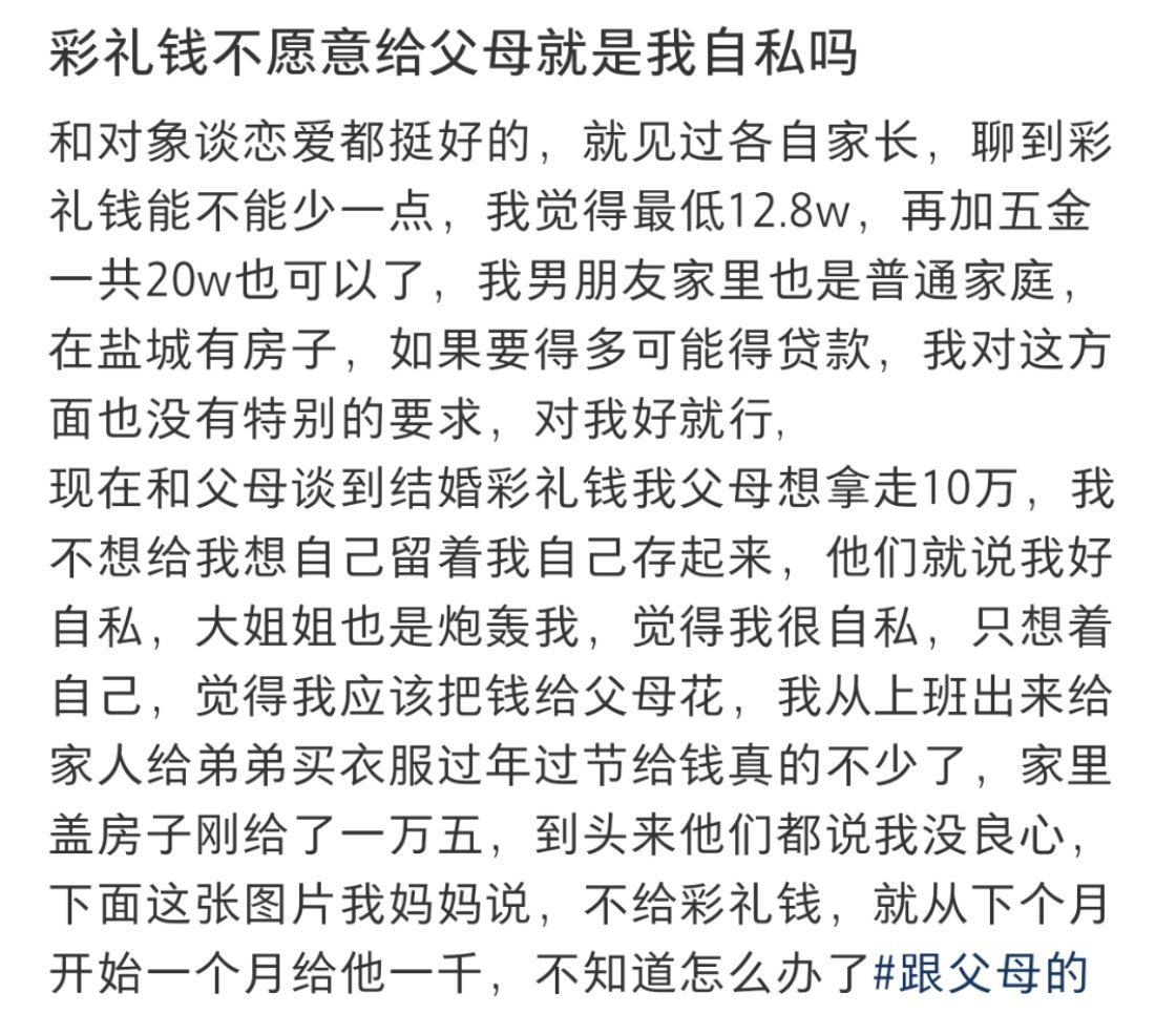 彩礼钱不愿意给父母就是我自私吗 ​​​