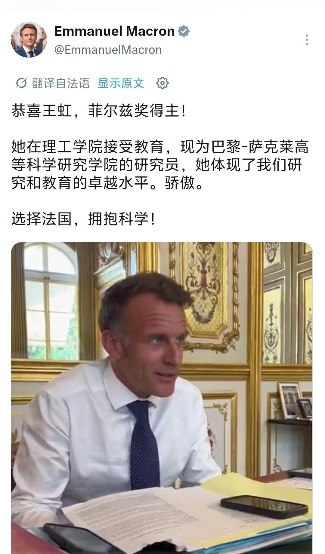 法国总统马克龙发帖祝贺王虹获奖，并表示她的获奖体现了法国研究和教育的卓越水平，他