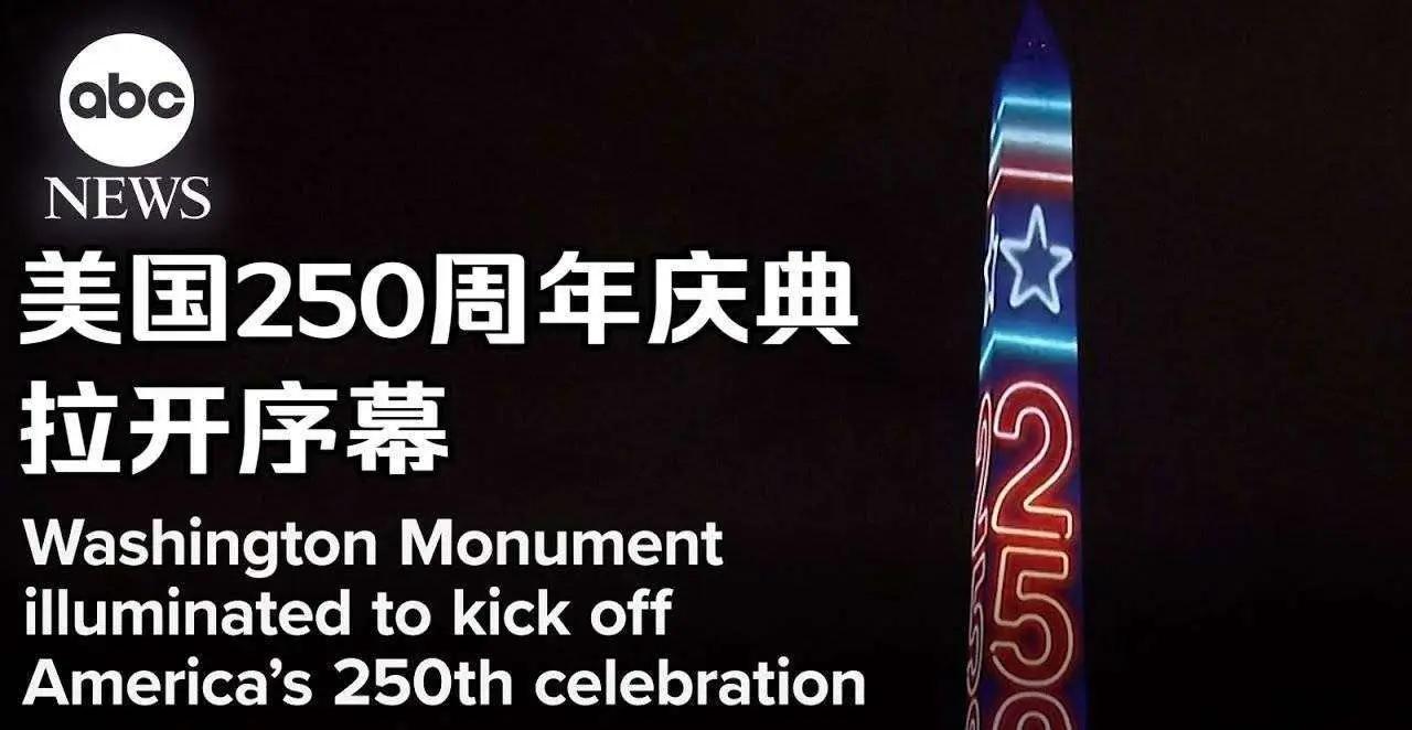 7月4日，美国独立250周年纪念日。但最新民调显示，美国民众对庆祝"独立250周
