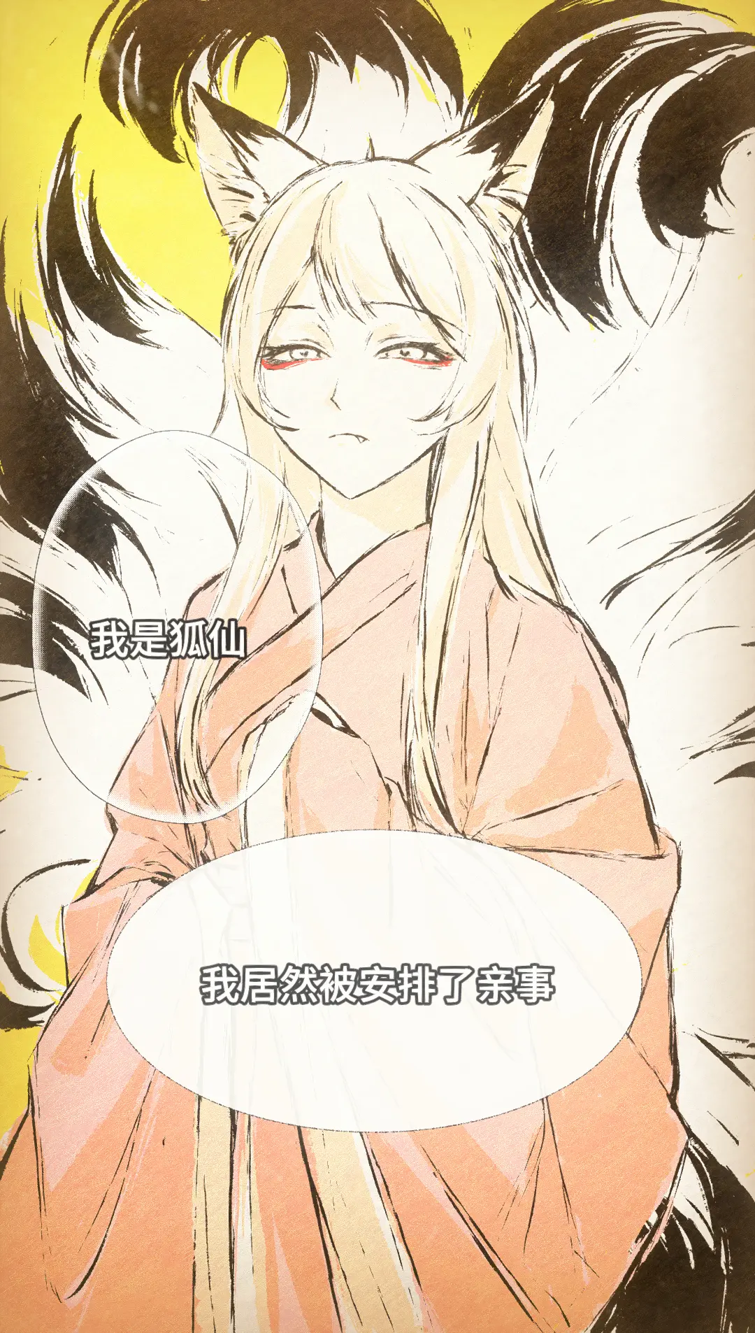 自制漫画《百世狐仙》娃娃亲。