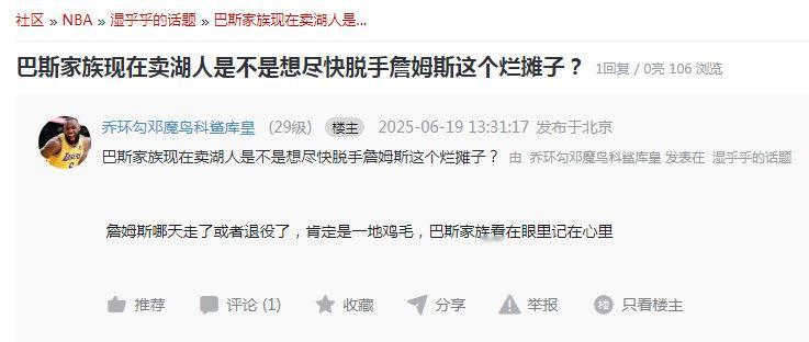 “巴斯家族现在卖湖人是不是想尽快脱手詹姆斯这个烂摊子？”巴斯家族100亿转让湖人