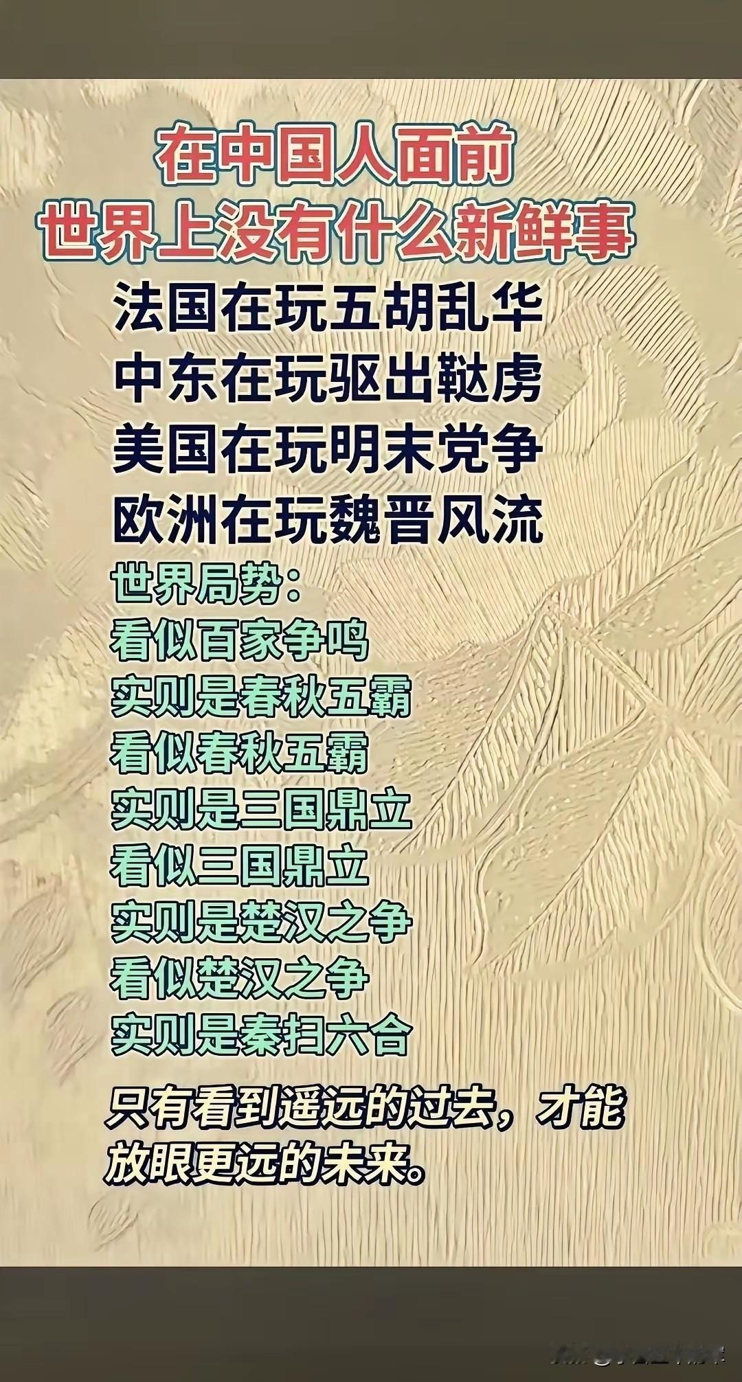 中国人的历史视角：世界一直在“重演”

刷到这张图的时候，突然被这句话戳中：“在