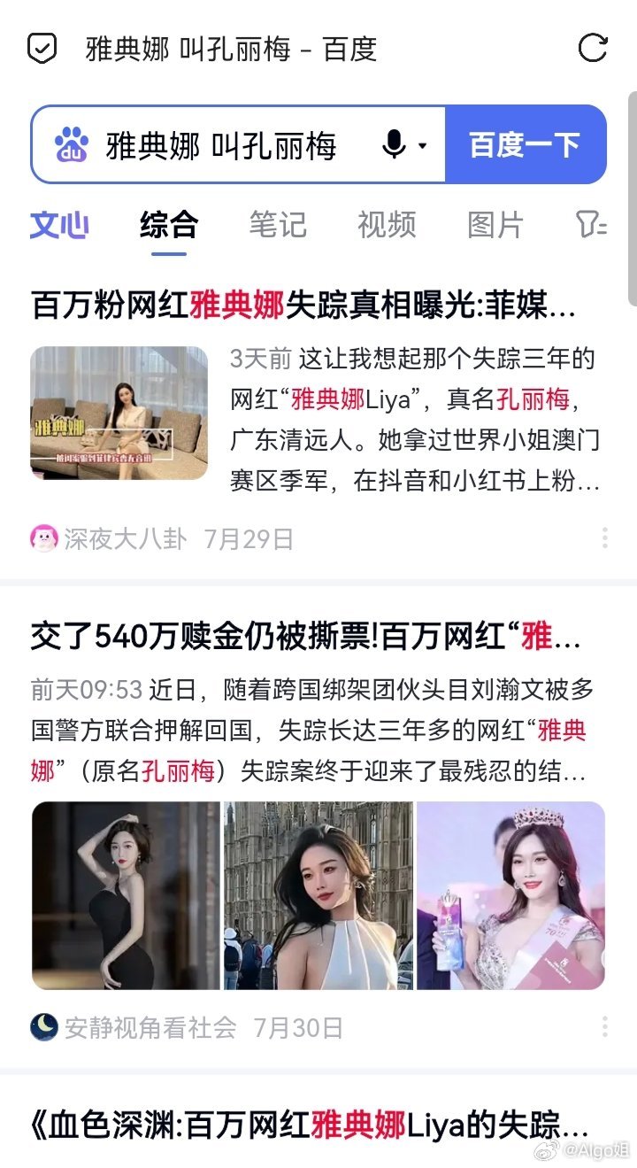 网红雅典娜事件 最近闭环了 今年7月20日，刘瀚文从美国遣返回中国。网页链接