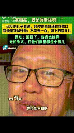 76岁的老娘给了45岁儿子500块钱充水费，儿子说：“这太多了，一年也用不了这么