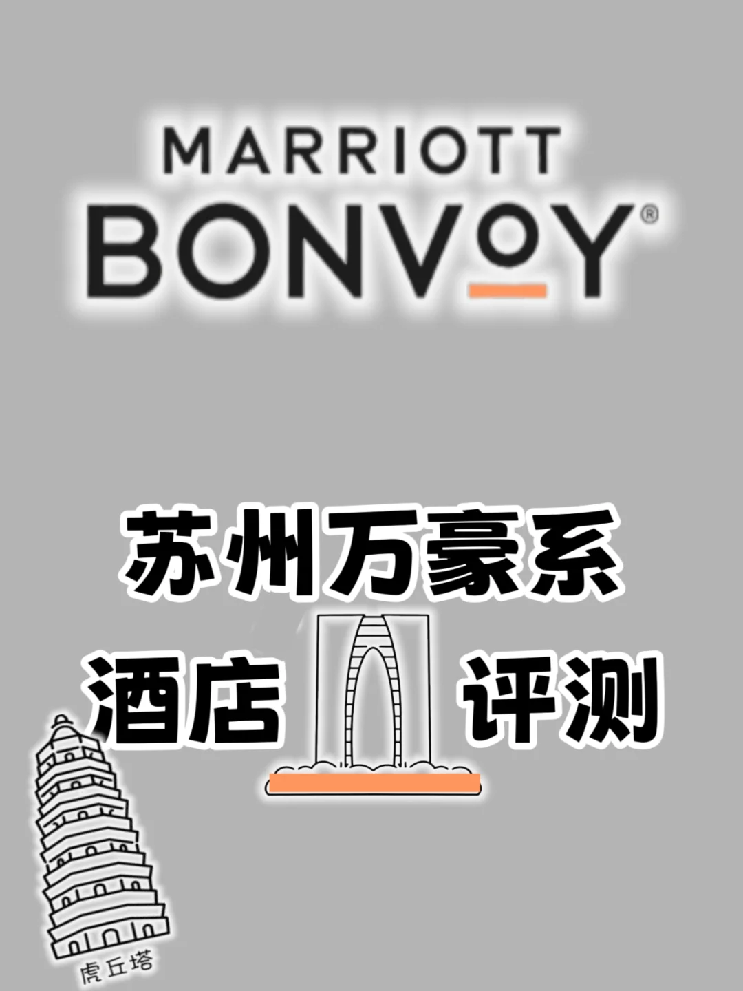 实测｜苏州｜11家万豪系酒店