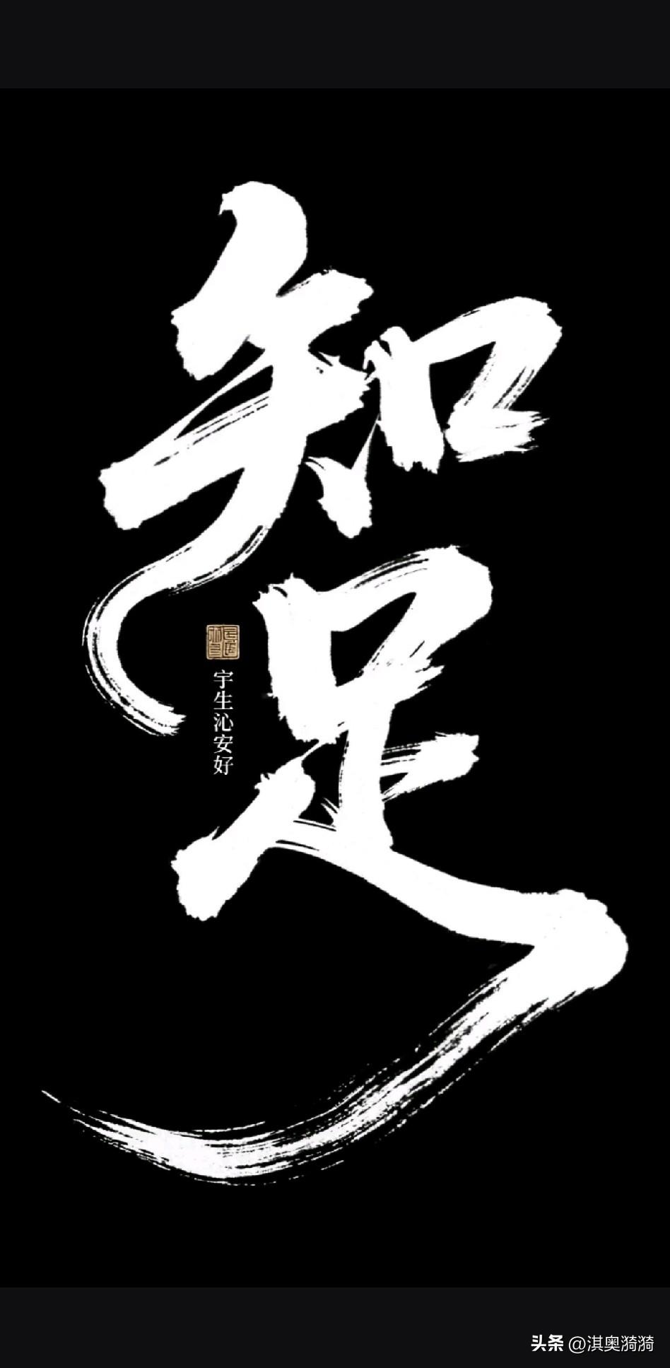 《知足论》

欲海无涯舟自横，贪泉有竭月还明。
一念放下千山静，万事随缘百虑轻。