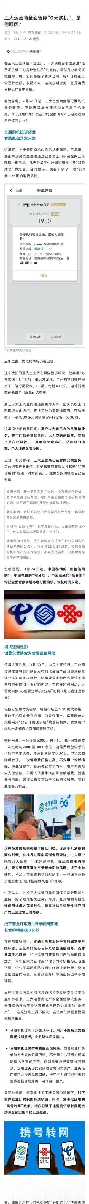 0元购机全面叫停看似免费的东西是最贵的。所谓0元领手机，套路很简单：手机看似免费