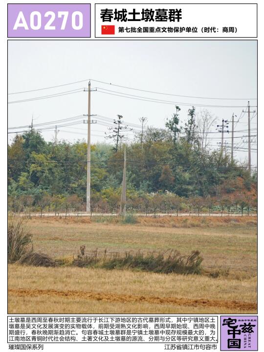 A0270春城土墩墓群，古老神秘的商周吴地墓葬