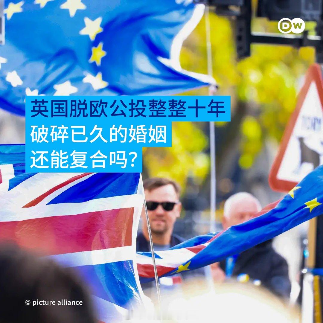 DW：距英国脱欧公投已有十年，如今英国社会出现某种“脱欧后悔情绪”。多项民调显示