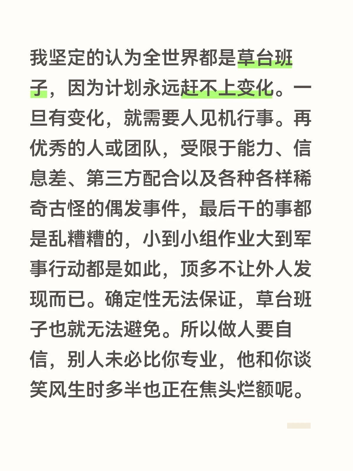 我坚定的认为全世界都是草台班子，因为计划永远赶不上变化。一旦有变化，就需要人见机