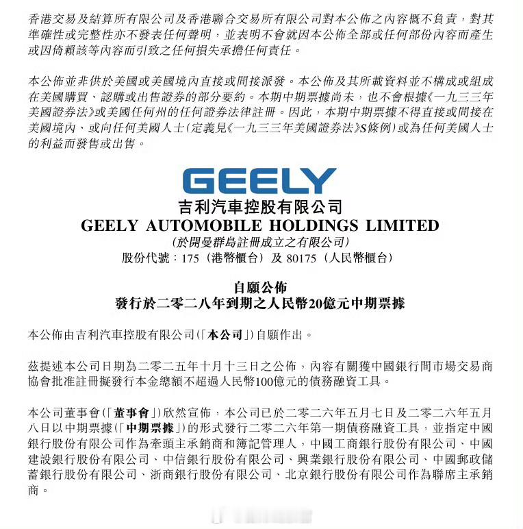 吉利汽车已在中国银行间债券市场成功发行 20 亿元中期票据，期限 2 年。吉利汽