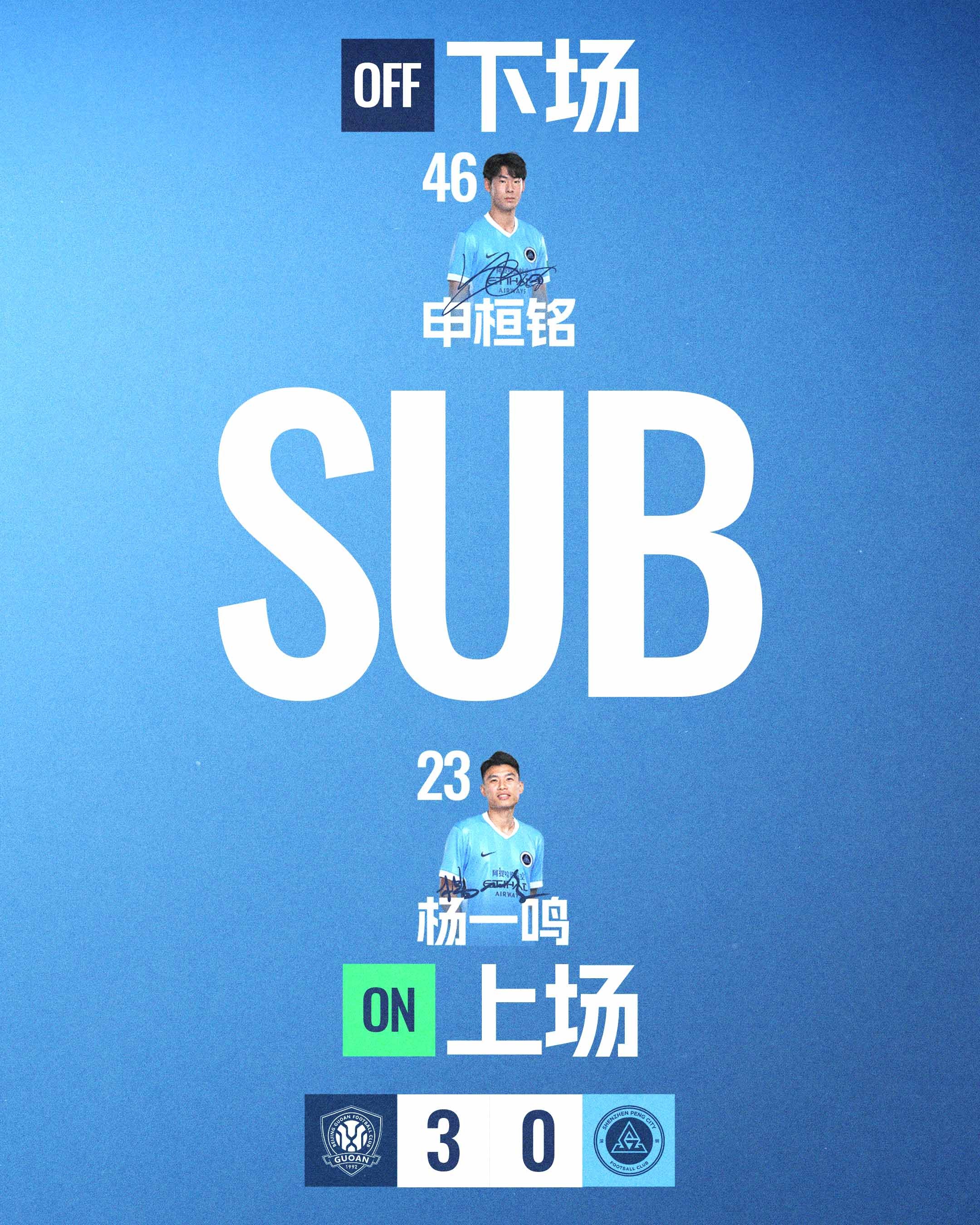 第61分钟，深圳新鹏城换人杨一鸣登场换下申桓铭北京国安vs深圳新鹏城中超联赛