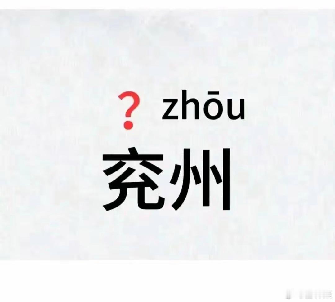 不查字典，你说怎么读[费解] 