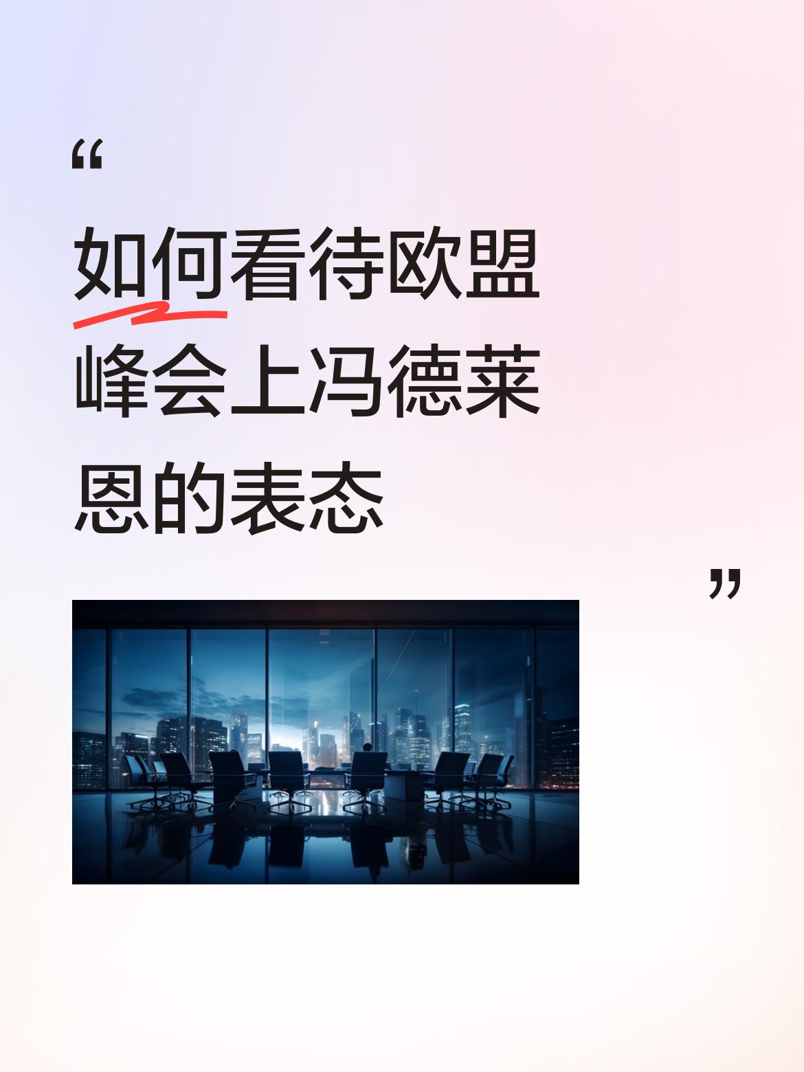 如何看待欧盟峰会上冯德莱恩的表态欧洲的禍害！欧州女巫！