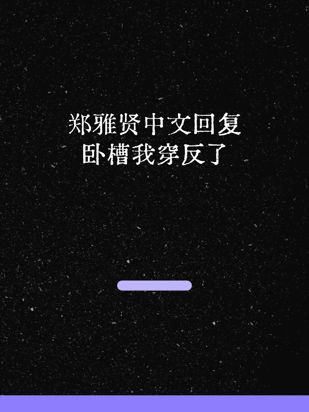 最新！郑雅贤中文回复卧槽我穿反了！