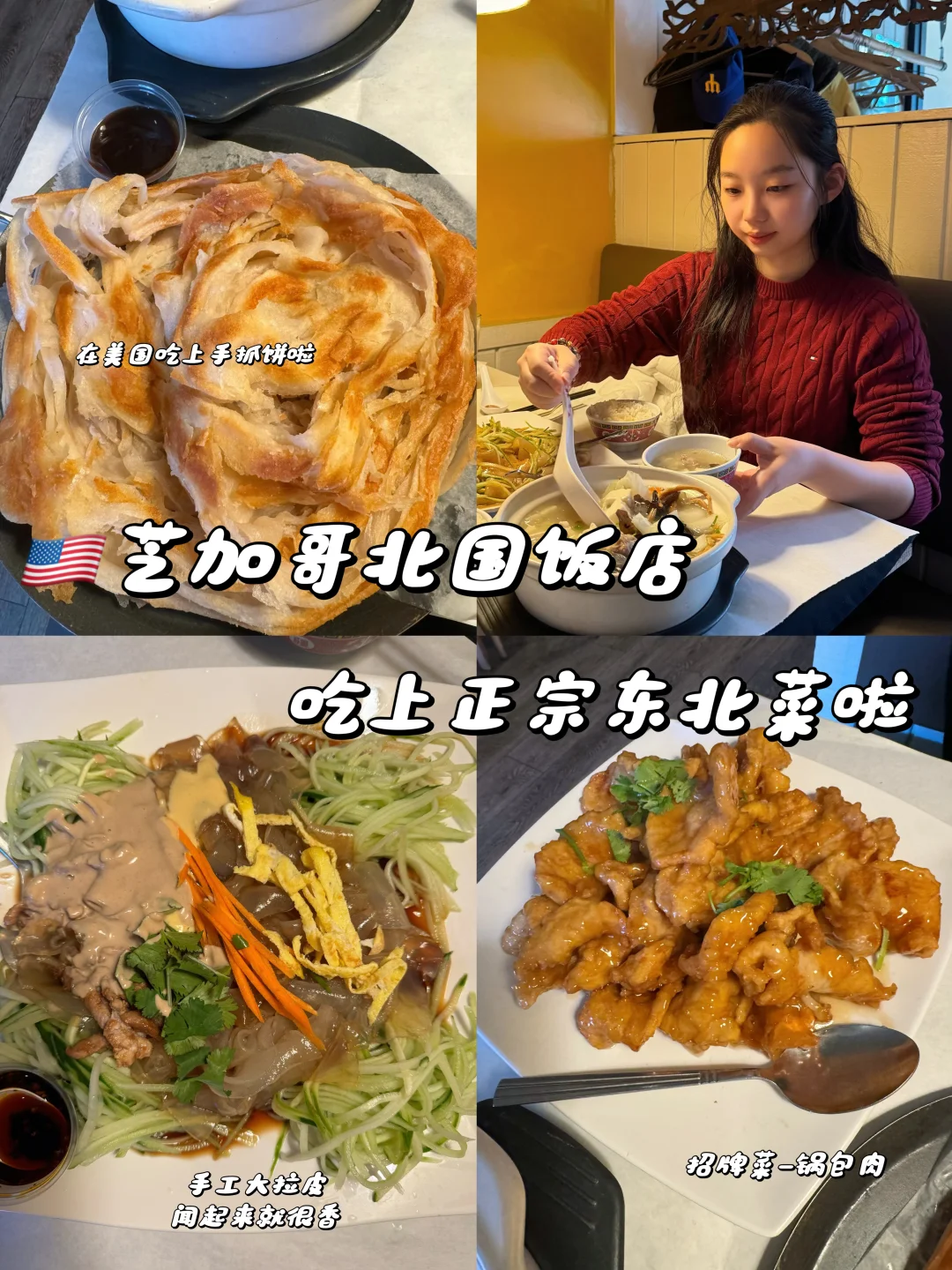 🇺🇸降温的芝伯利亚和正宗东北菜很适配哦