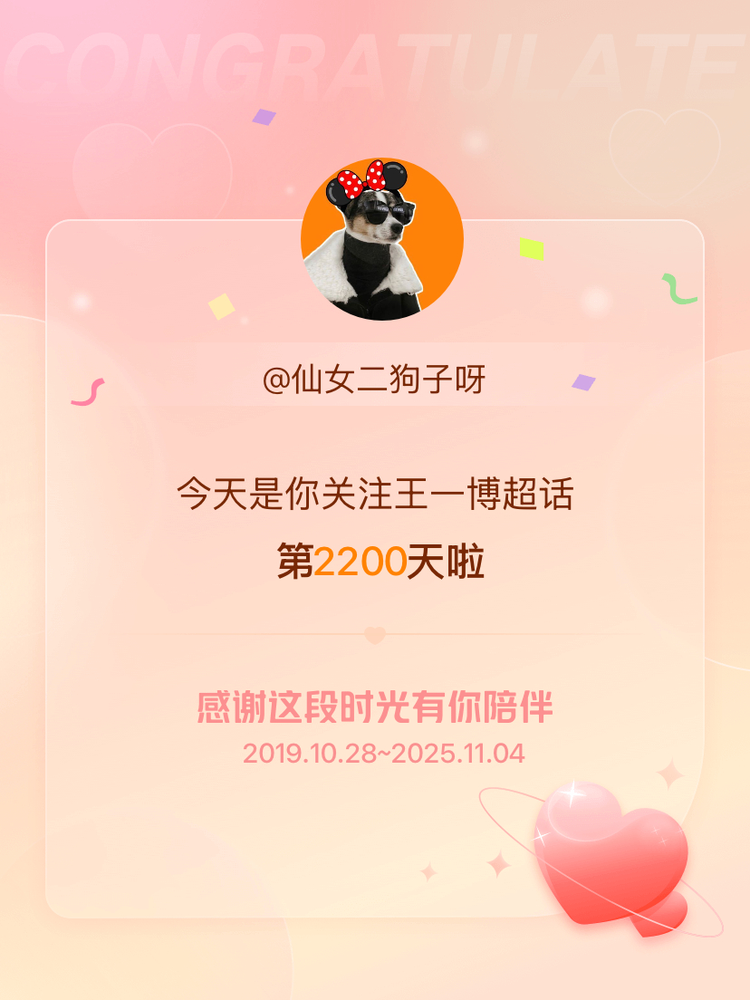 王一博[超话]今天是我关注超话的第2200天，希望能继续伴你一路前行～ ​​​
