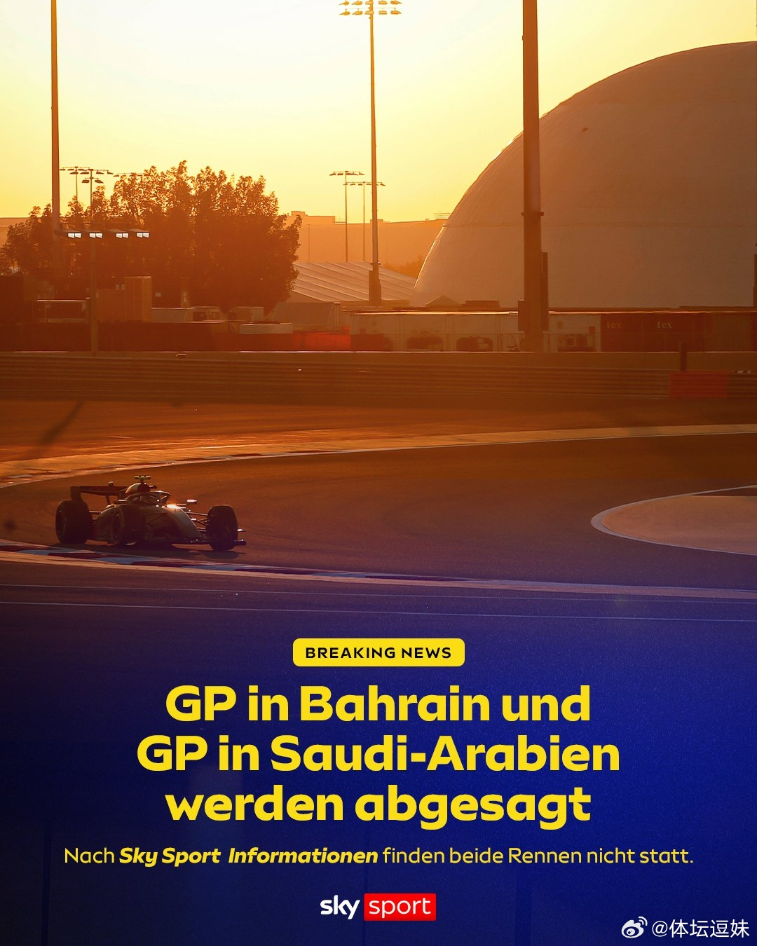 多家媒体：受中东局势影响，F1巴林站和沙特站比赛取消 