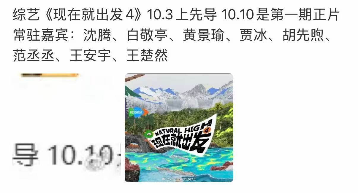曝现在就出发4暂定10.3曝现在就出发4暂定10.3播出 期待！ ​​​