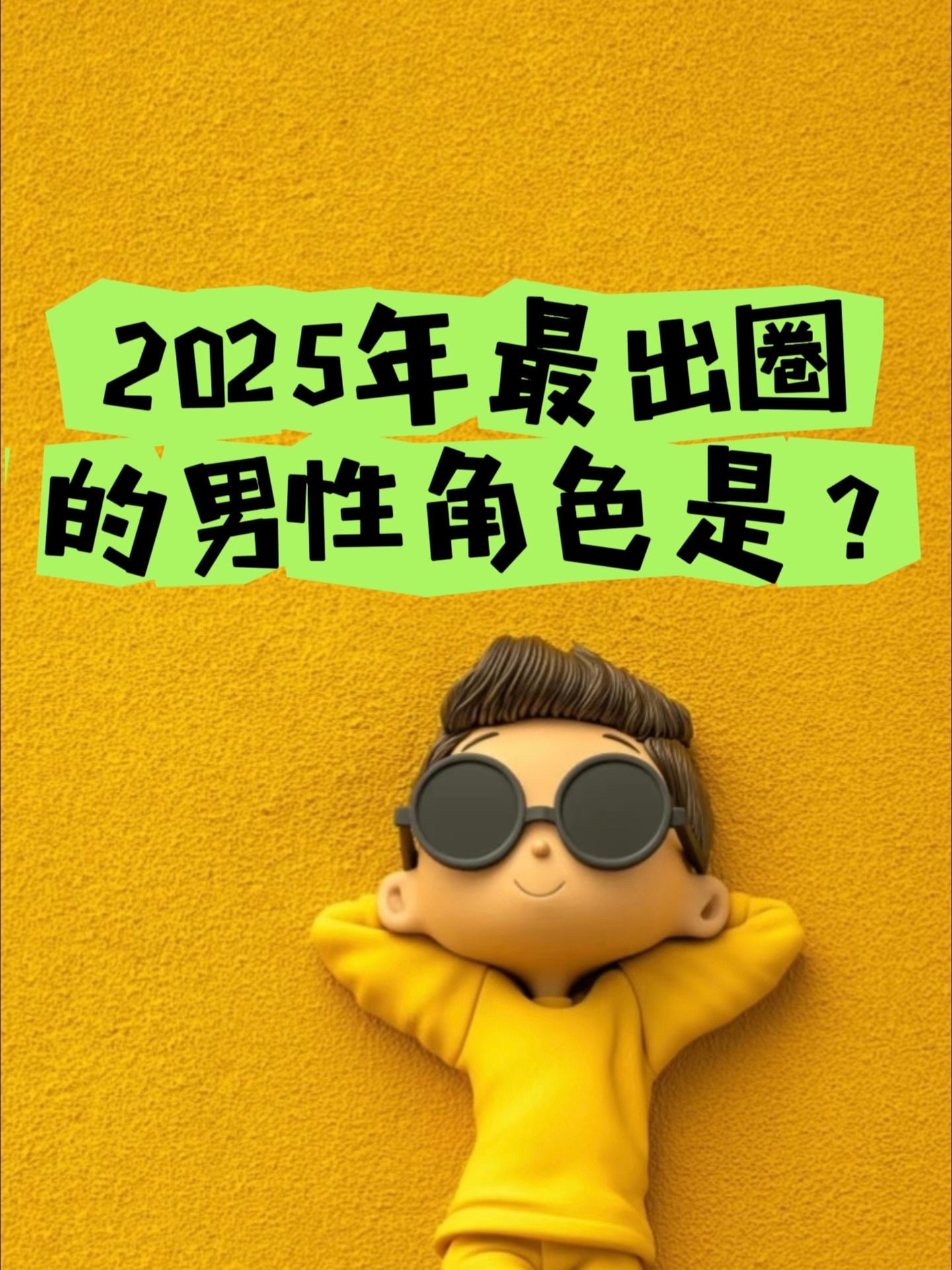 2025年最出圈的男性角色是？[笑而不语][笑而不语][笑而不语] ​​​