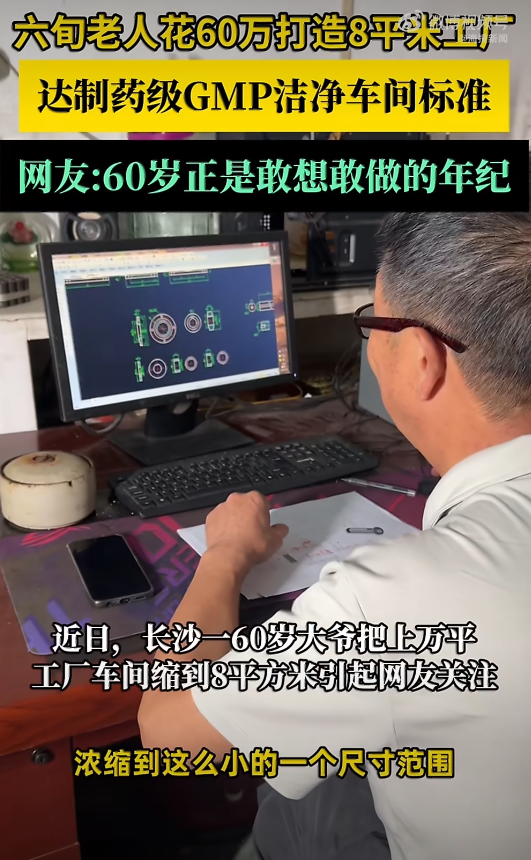 6旬老人花60万打造8平米工厂6旬大爷120天造出迷你车间 岁月从不是追梦的门槛