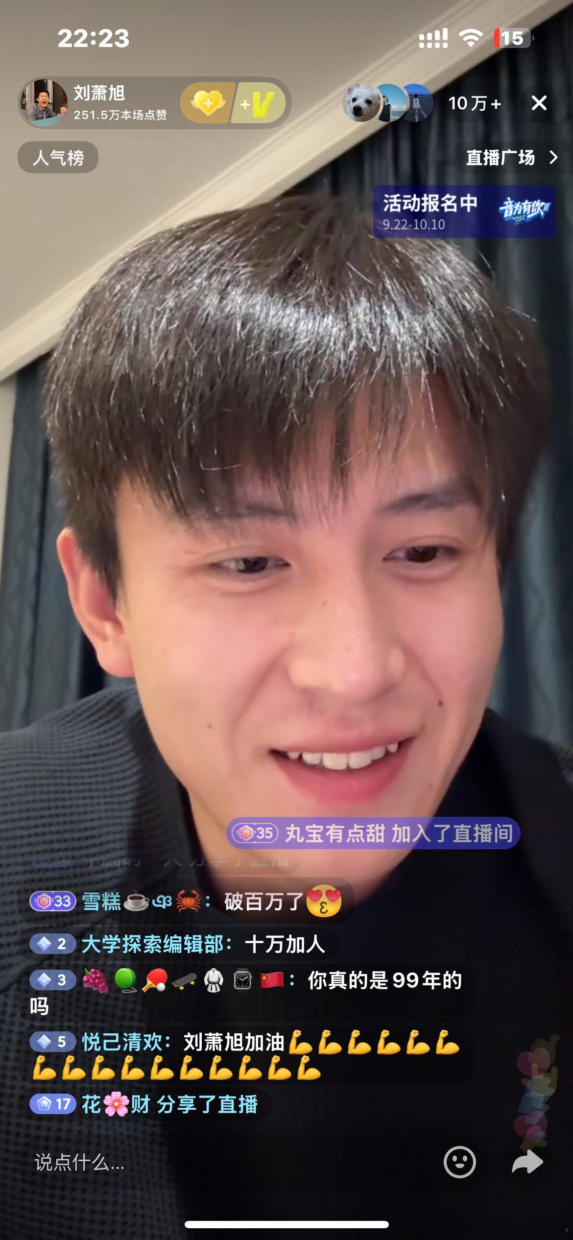 啊？刘萧旭直播在线人数到10w+了[傻眼]人气这么高？ ​​​
