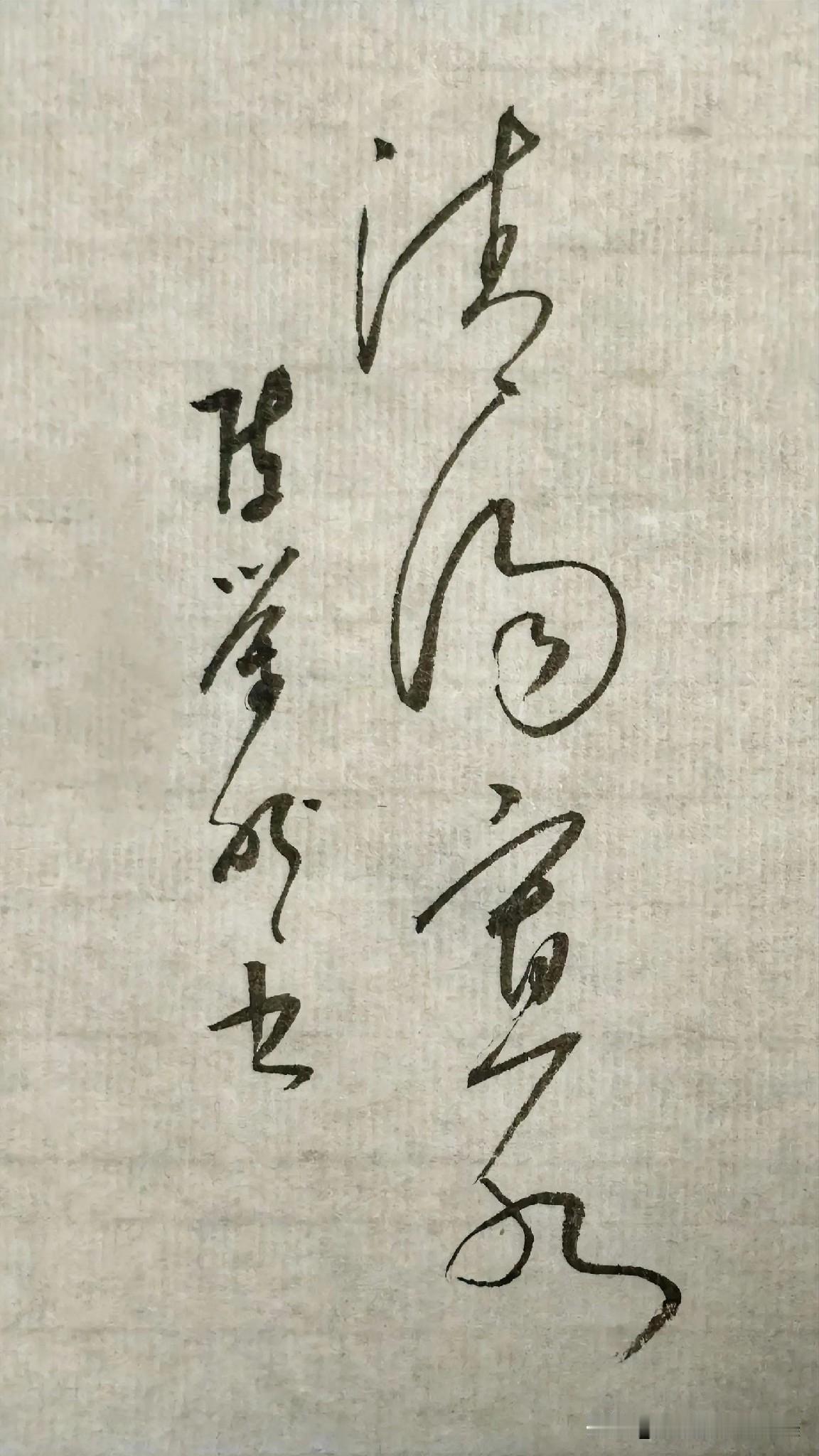 草书精品展示：清汤寡水