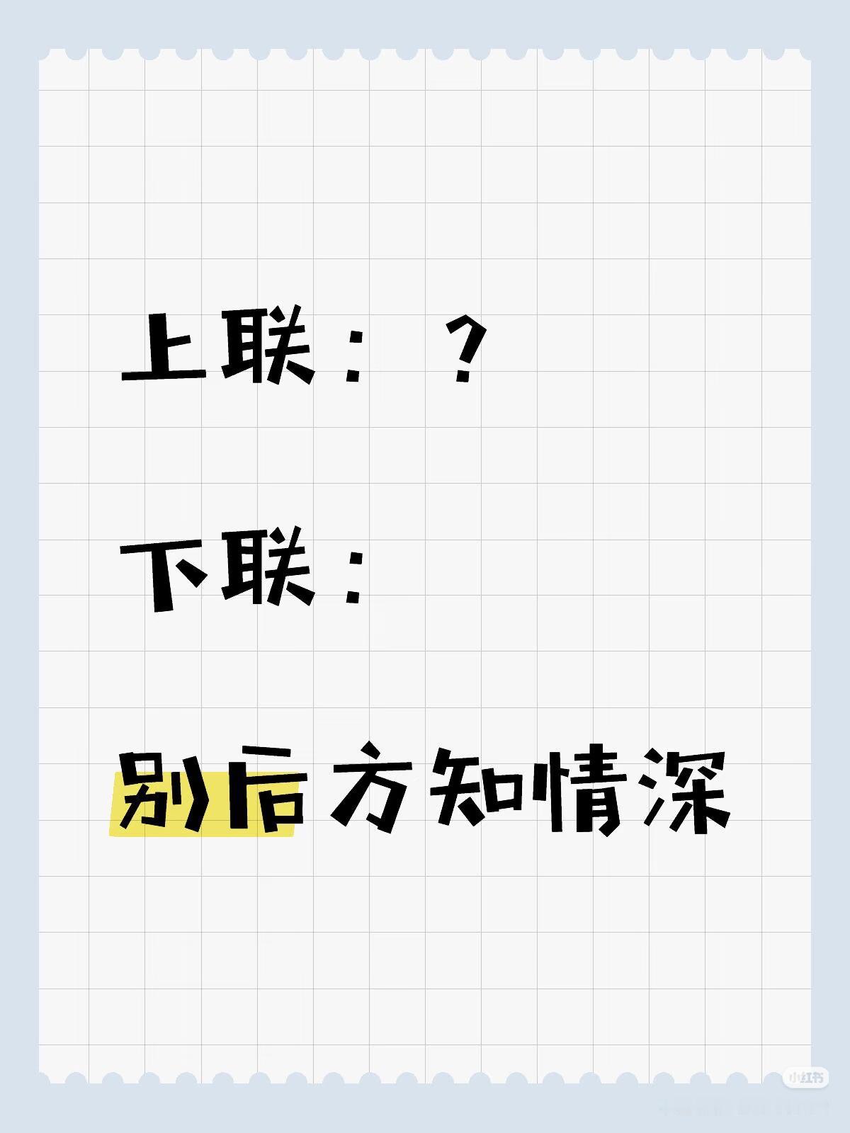 上联：？
下联：
别后方知情深。