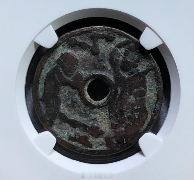 宋代  申生花钱 【欣赏品】公博总部评级 美 80数据：24.8*1.5mm,4