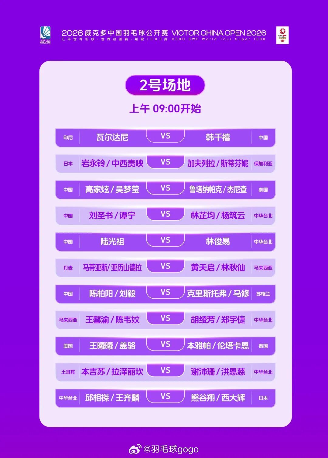 威克多中国羽毛球公开赛 7月21日赛程 