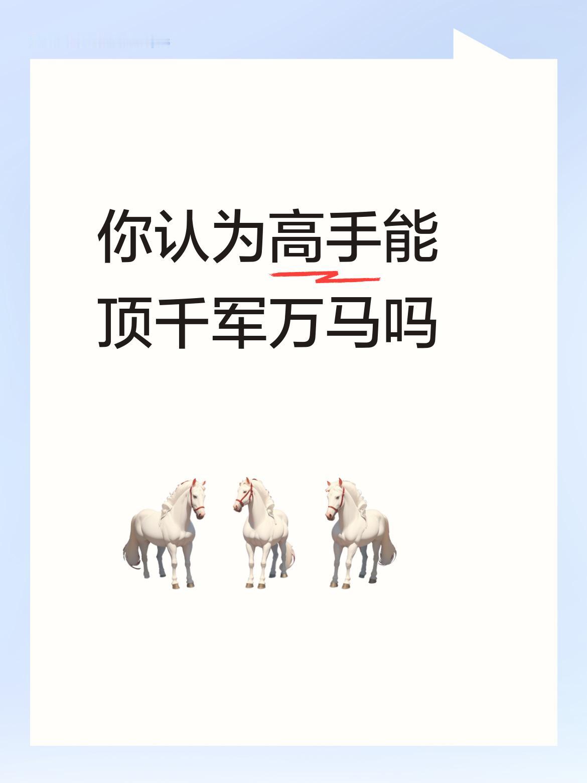 钱学森能顶五个师，不就是千军万马吗