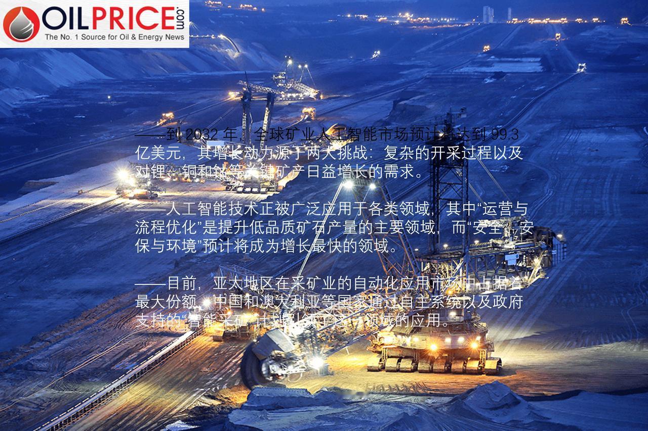 人工智能革命正在重塑全球矿业行业

全球矿业行业正经历着一场快速的数字化转型，这