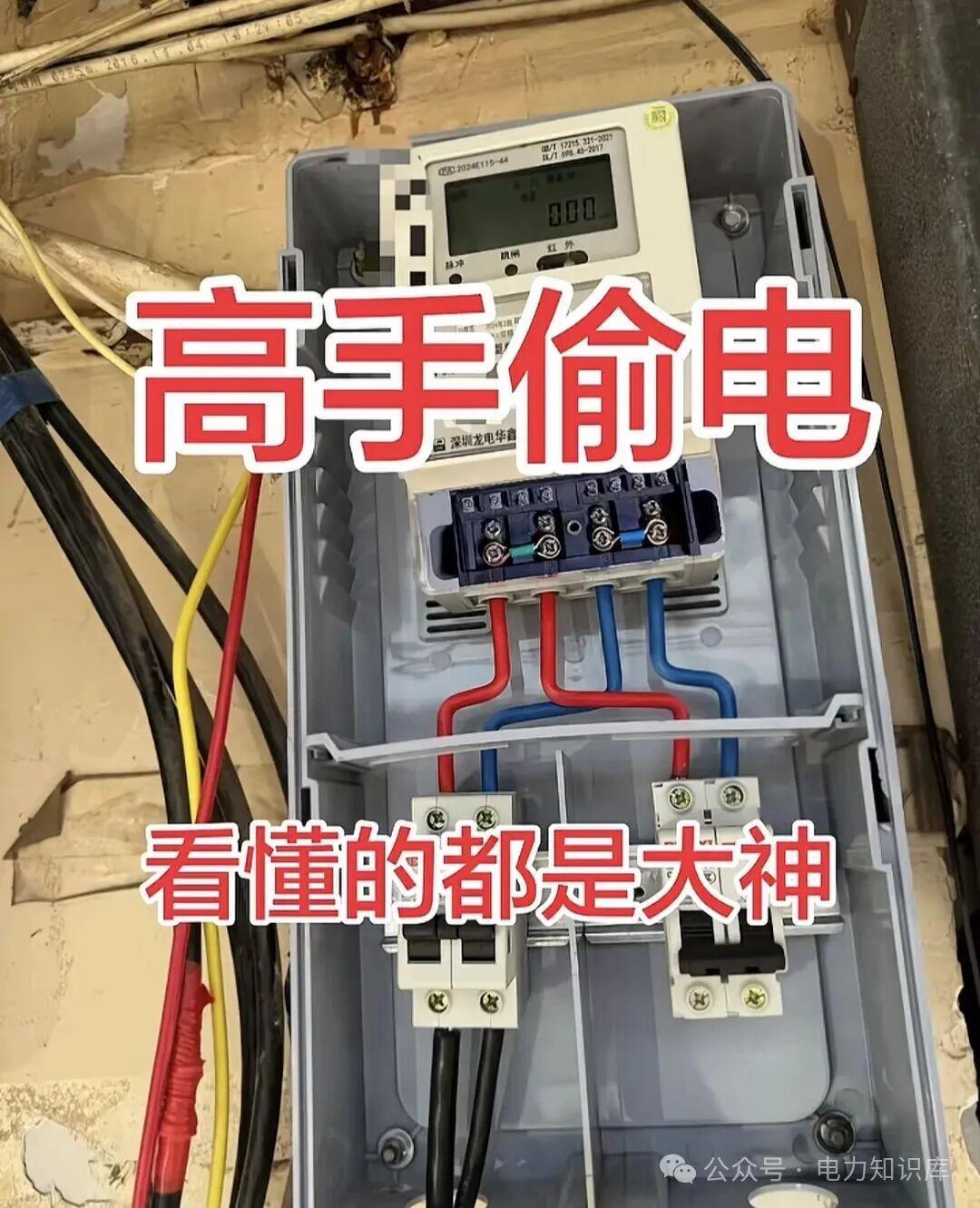 这种窃电手法也算高手吗？等着罚款吧
 窃电是违法行为，不要为了一点蝇头小利害了自