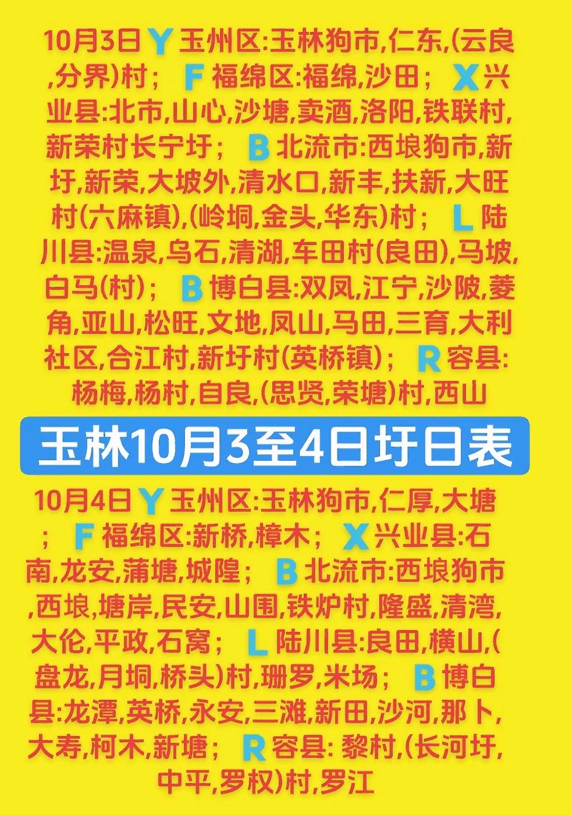 10.3-4 玉林乡镇赶集时间表玉林圩日  ​  ​  ​  ​  ​  ​  