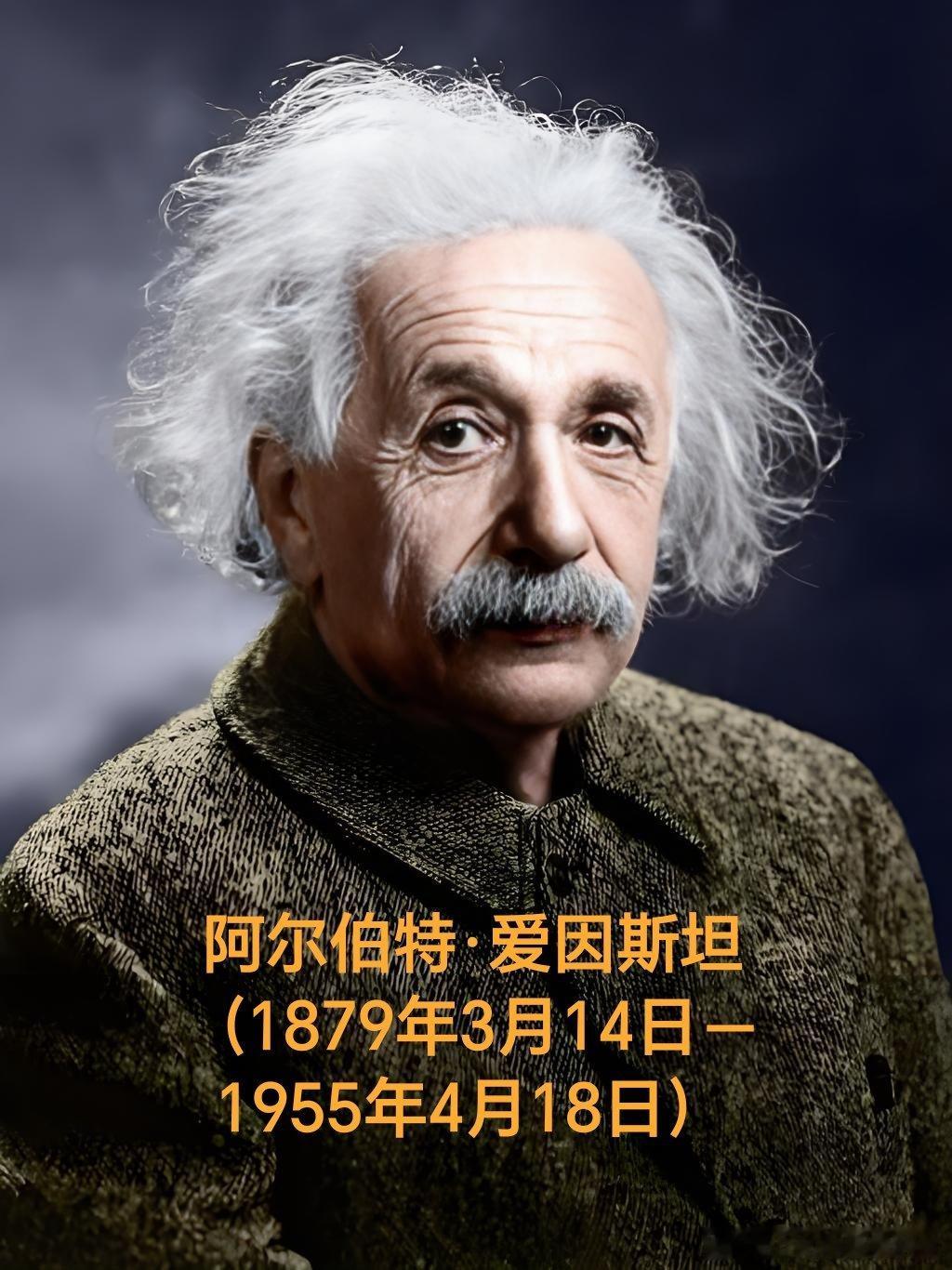 1955年04月18日71年前历史上的今天：爱因斯坦逝世阿尔伯特·爱因斯坦（18
