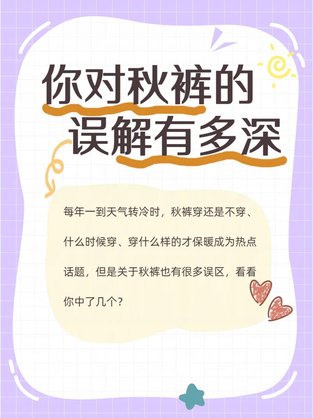 立冬了，让我看看是谁还没穿秋裤？又到了要把秋裤安排上的时候了❗️但是秋裤千千万，