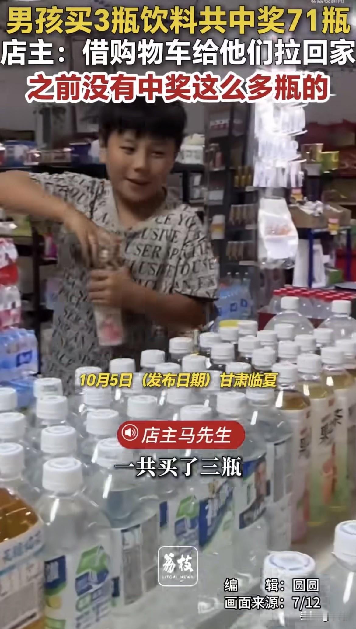 甘肃临夏，两个男孩走进马先生的店。三瓶饮料，12块。拧开第一瓶，中。第二瓶，又中