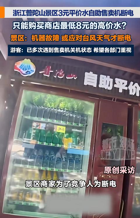 2026年7月，浙江普陀山景区出了件引发热议的事，游客马先生买水时，发现商店矿泉