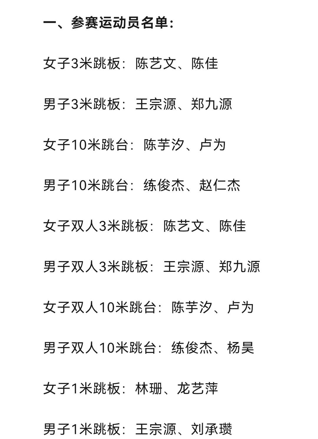 跳水项目亚运会名单出炉
女子十米台单人双人都是乐乐为为呢，好期待好期待小青梅一起
