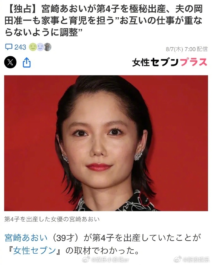 宫崎葵四胎宫崎葵得四胎？ 据日媒爆料，宫崎葵已隐秘地诞下了第4个孩子，知情人称她