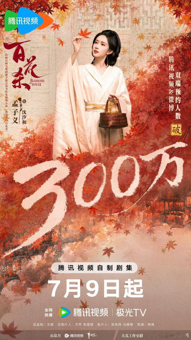 孟子义百花杀下沉口碑爽文复仇女主适配当下观众口味，剧集提前积累大量路人盘，开播大