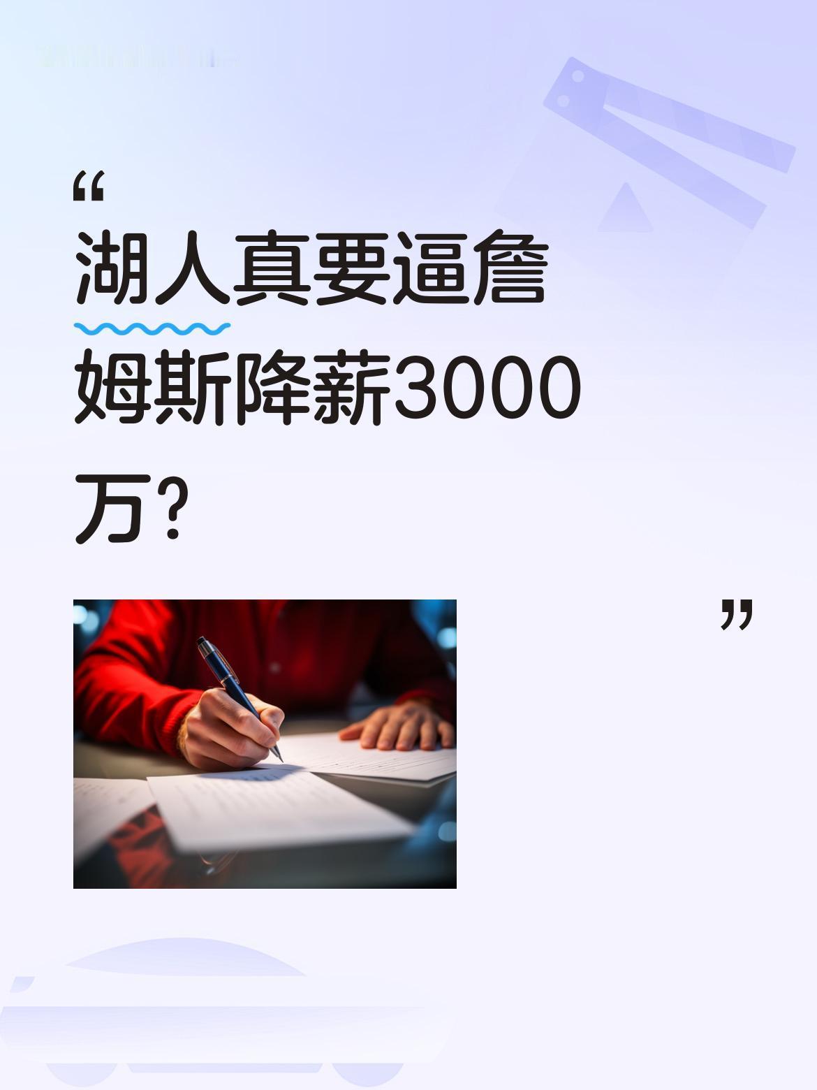 湖人真要逼詹姆斯降薪3000万？
有消息称球队计划让詹姆斯大幅降薪以缓解薪资压力